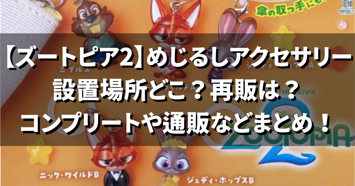 ズートピア2 ズートピア2 めじるしアクセサリー コンプリート ならぶん 