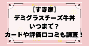 【すき家】デミグラスチーズ牛丼いつまで？カードやカロリー評価や口コミなどを調査！