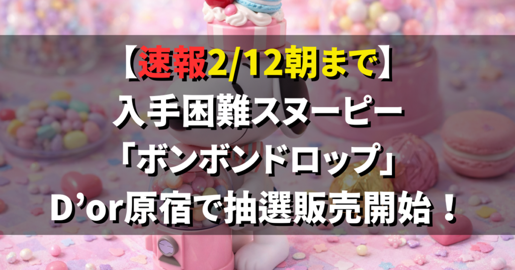 スヌーピー「ボンボンドロップ」がD'or原宿で抽選販売開始