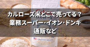 カルローズ米どこで売ってる?業務スーパー・イオン・ドンキや通販