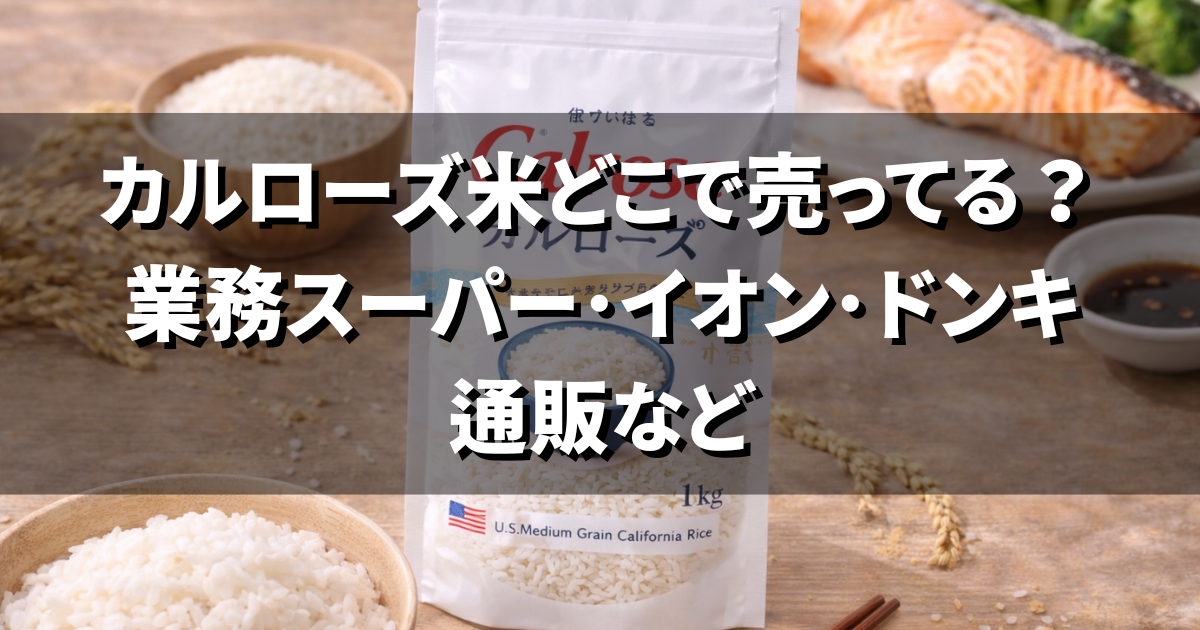 カルローズ米どこで売ってる?業務スーパー・イオン・ドンキや通販