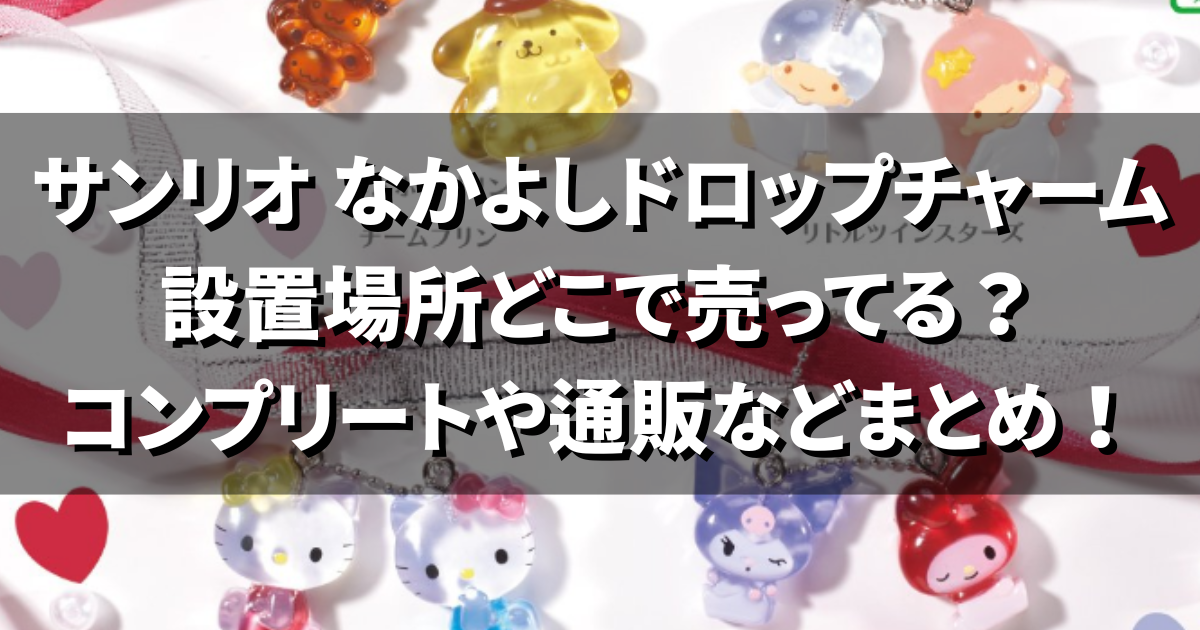 サンリオ なかよしドロップチャーム設置場所どこで売ってる?