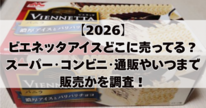 【2026】 ビエネッタアイスどこに売ってる？ スーパー･コンビニ･通販やいつまで販売かを調査！