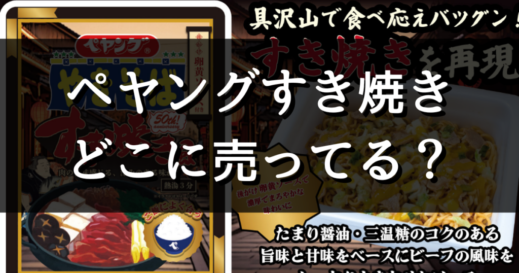 ペヤングすき焼きどこに売ってる？スーパー･コンビニ･ドンキ