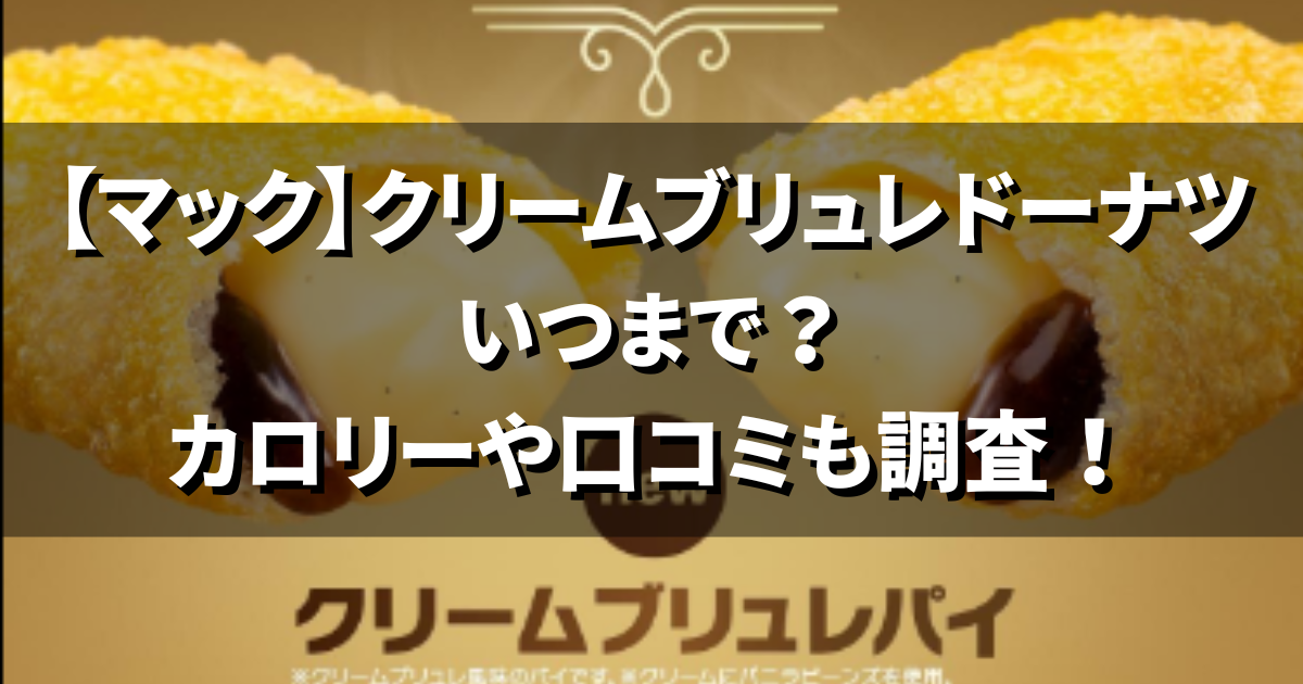 【マック】クリームブリュレホットドーナツいつまで?
