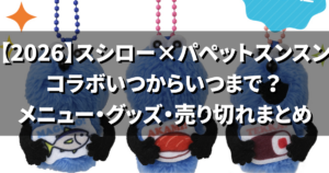 【2026】スシロー×スンスンコラボいつからいつまで